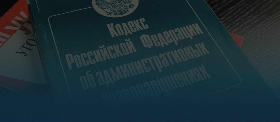 Уважаемые пользователи! Сообщаем, что с 01.03.2024 вступили в силу изменения в Кодекс Российской Федерации об административных правонарушениях (КоАП РФ)