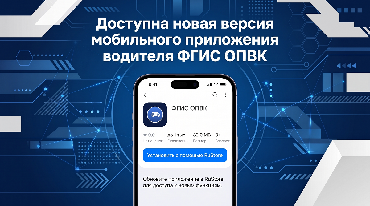 Обновление мобильного приложения для операторов по транспортированию