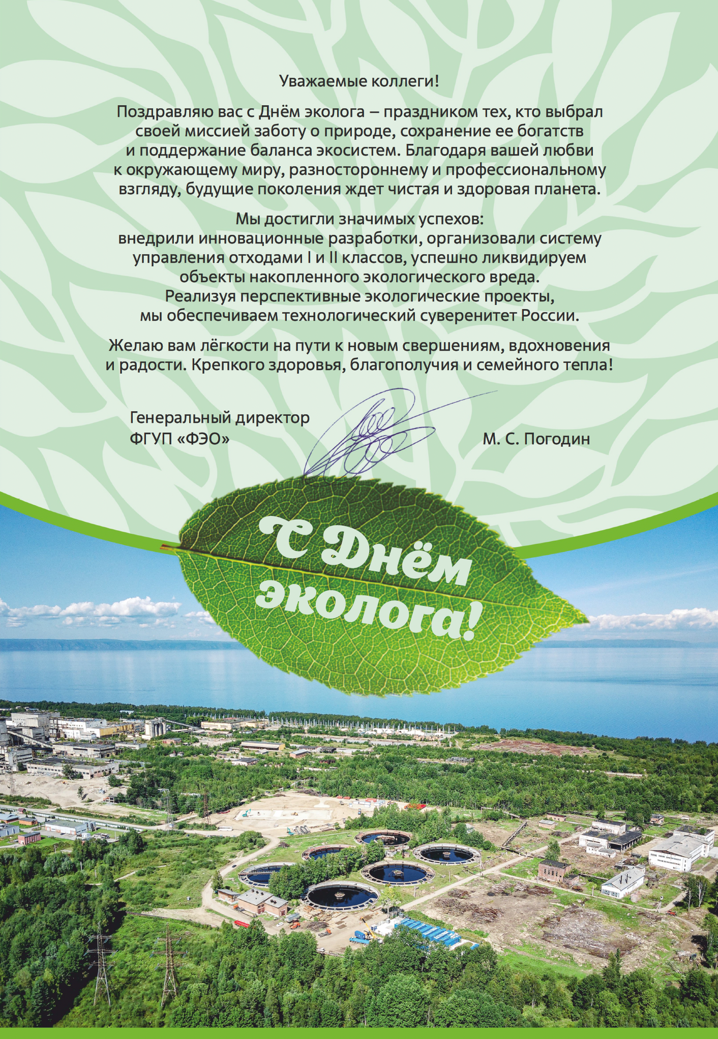 Поздравляем вас с Днём эколога!